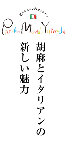 ピッコロモンド・ヤマダ　胡麻とイタリアンの新しい魅力